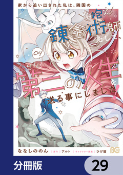 家から追い出された私は、隣国のお抱え錬金術師として、幸せな第二の人生を送る事にしました!【分冊版】 29巻
