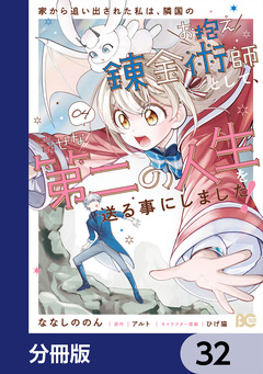 家から追い出された私は、隣国のお抱え錬金術師として、幸せな第二の人生を送る事にしました!【分冊版】 32巻