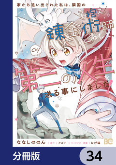 家から追い出された私は、隣国のお抱え錬金術師として、幸せな第二の人生を送る事にしました!【分冊版】 34巻