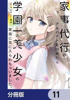 家事代行のアルバイトを始めたら学園一の美少女の家族に気に入られちゃいました。【分冊版】 11巻