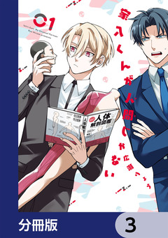 家入くんが人間じゃない【分冊版】 3巻