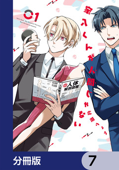 家入くんが人間じゃない【分冊版】 7巻
