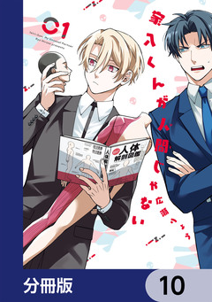 家入くんが人間じゃない【分冊版】 10巻