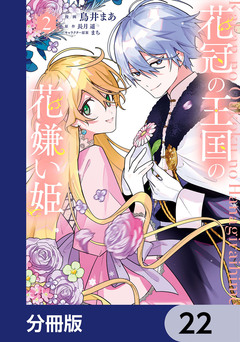 花冠の王国の花嫌い姫【分冊版】 22巻