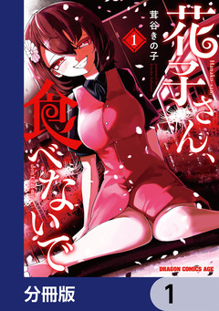 花子さん、食べないで【分冊版】 1巻