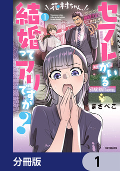 花村ちゃん、セフレがいる結婚ってアリですか?【分冊版】 1巻