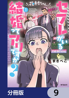 花村ちゃん、セフレがいる結婚ってアリですか?【分冊版】 9巻
