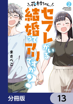 花村ちゃん、セフレがいる結婚ってアリですか?【分冊版】 13巻