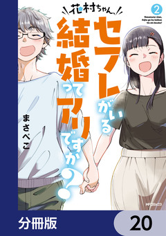 花村ちゃん、セフレがいる結婚ってアリですか?【分冊版】 20巻