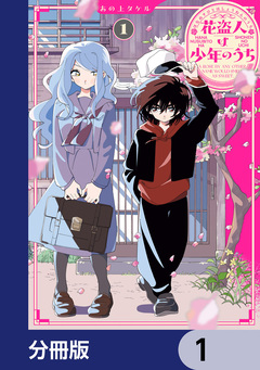 花盗人は少年のうち【分冊版】 1巻