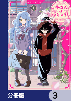 花盗人は少年のうち【分冊版】 3巻