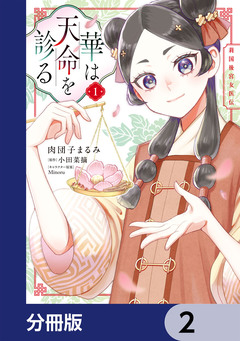 華は天命を診る【分冊版】 2巻