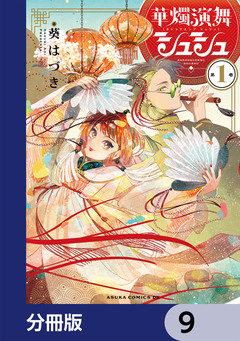 華燭演舞 シュシュ【分冊版】 9巻