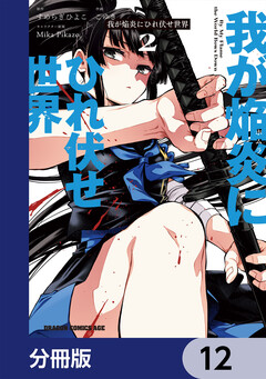 我が焔炎にひれ伏せ世界 【分冊版】 12巻