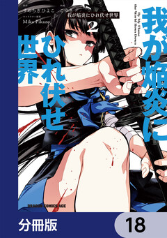 我が焔炎にひれ伏せ世界 【分冊版】 18巻