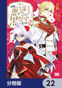 回帰した悪逆皇女は黒歴史を塗り替える【分冊版】 22巻