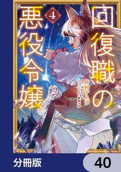 回復職の悪役令嬢【分冊版】 40巻