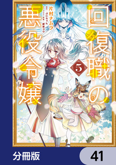 回復職の悪役令嬢【分冊版】 41巻