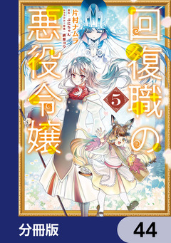 回復職の悪役令嬢【分冊版】 44巻