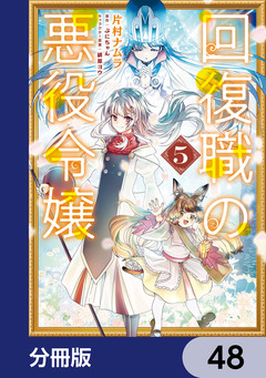 回復職の悪役令嬢【分冊版】 48巻