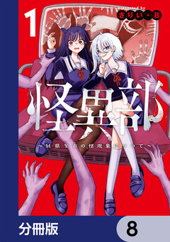 怪異部~M県Y市の怪現象について~【分冊版】 8巻