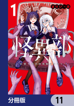怪異部~M県Y市の怪現象について~【分冊版】 11巻