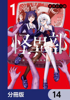 怪異部~M県Y市の怪現象について~【分冊版】 14巻