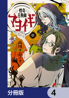怪奇古物商マヨイギ【分冊版】 4巻