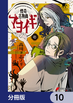 怪奇古物商マヨイギ【分冊版】 10巻