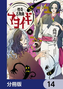 怪奇古物商マヨイギ【分冊版】 14巻