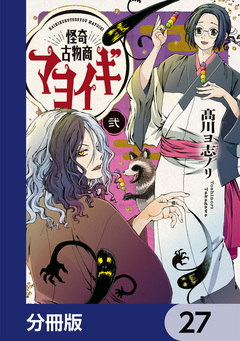 怪奇古物商マヨイギ【分冊版】 27巻