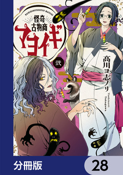 怪奇古物商マヨイギ【分冊版】 28巻