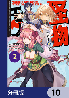 怪物たちを統べるモノ【分冊版】 10巻