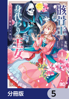 骸骨王と身代わりの王女 ルーナと臆病な王様【分冊版】 5巻