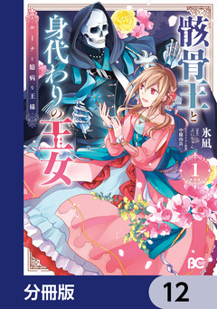 骸骨王と身代わりの王女 ルーナと臆病な王様【分冊版】 12巻