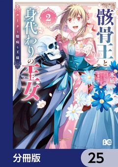 骸骨王と身代わりの王女 ルーナと臆病な王様【分冊版】 25巻