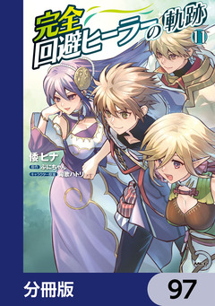 完全回避ヒーラーの軌跡【分冊版】 97巻