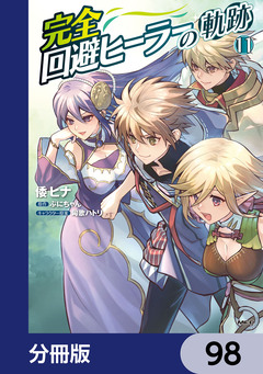 完全回避ヒーラーの軌跡【分冊版】 98巻