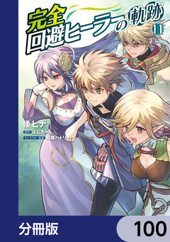完全回避ヒーラーの軌跡【分冊版】 100巻