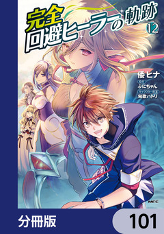 完全回避ヒーラーの軌跡【分冊版】 101巻