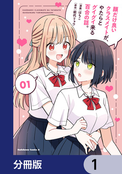 顔だけ良いクラスメイトが、やたらとグイグイ来る百合の話。【分冊版】 1巻
