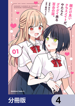 顔だけ良いクラスメイトが、やたらとグイグイ来る百合の話。【分冊版】 4巻