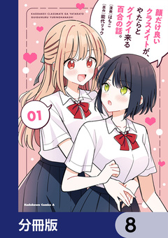 顔だけ良いクラスメイトが、やたらとグイグイ来る百合の話。【分冊版】 8巻