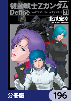 機動戦士Zガンダム Define【分冊版】 196巻