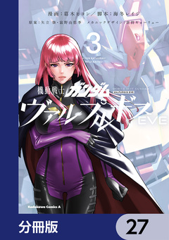 機動戦士ガンダム ヴァルプルギスEVE【分冊版】 27巻
