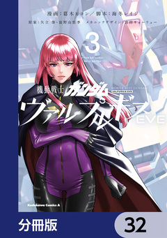 機動戦士ガンダム ヴァルプルギスEVE【分冊版】 32巻