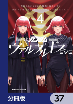 機動戦士ガンダム ヴァルプルギスEVE【分冊版】 37巻