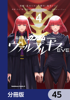 機動戦士ガンダム ヴァルプルギスEVE【分冊版】 45巻