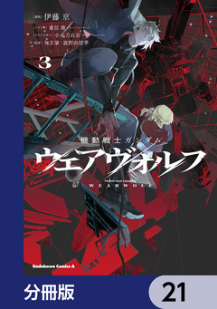 機動戦士ガンダム ウェアヴォルフ【分冊版】 21巻