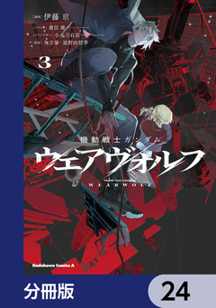 機動戦士ガンダム ウェアヴォルフ【分冊版】 24巻